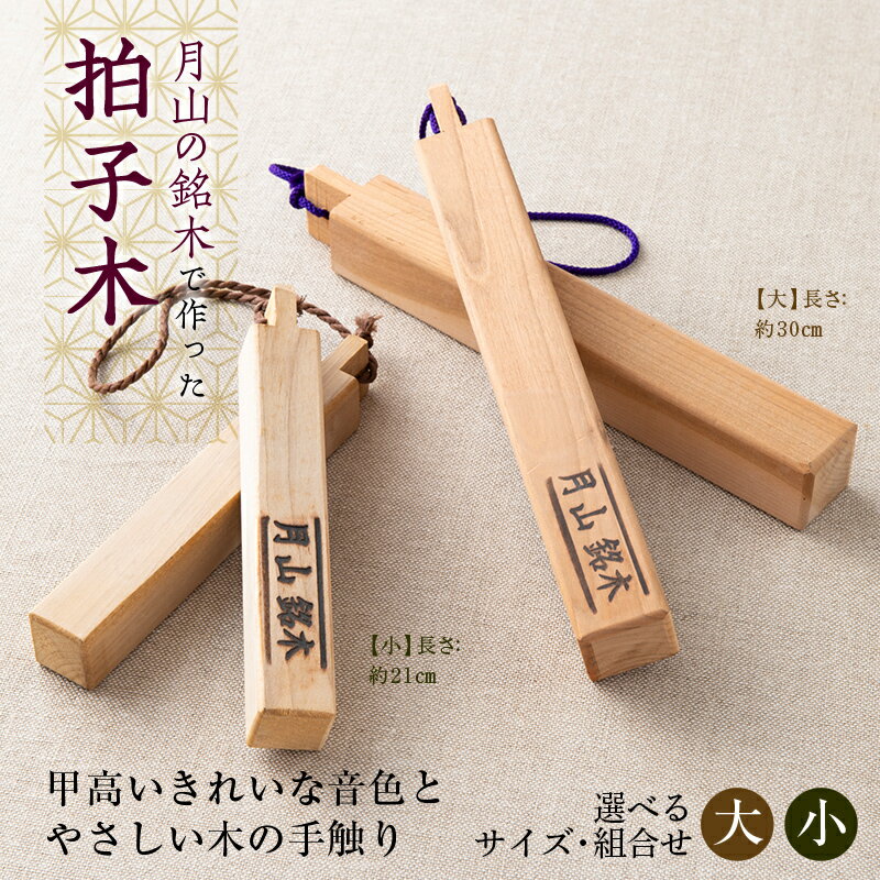 【ふるさと納税】山形県西川町 月山銘木でつくった拍子木 【選べるサイズと組み合わせ 大／小 1組／2組】 火の用心 防火 防災 見回り パトロール 夜警 お祭り お囃子 和楽器 FYN9-529var