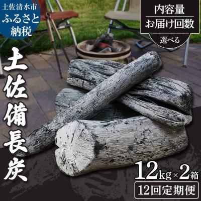 ふるさと納税 土佐清水市 【定期便】土佐備長炭2箱(計24kg)×12回(一級/丸割混合)アウトドア 災害備蓄【J00199】