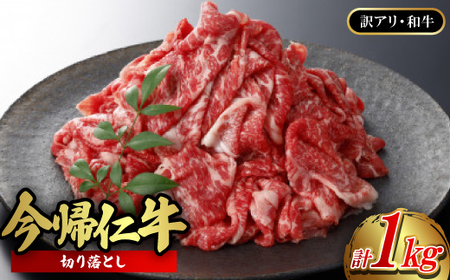【訳あり品・和牛】今帰仁牛の切り落とし 1kg(500g×2P)【配送不可地域：離島】【1659591】