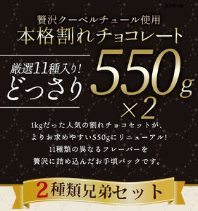 MH140-0021-550_割れチョコ 超お得な11種類の割れチョコ クベ之助とチュル太山盛りChocolateBrothers GoGO！パック 550g×2　割れチョコ　チョコレート　くべちゅる