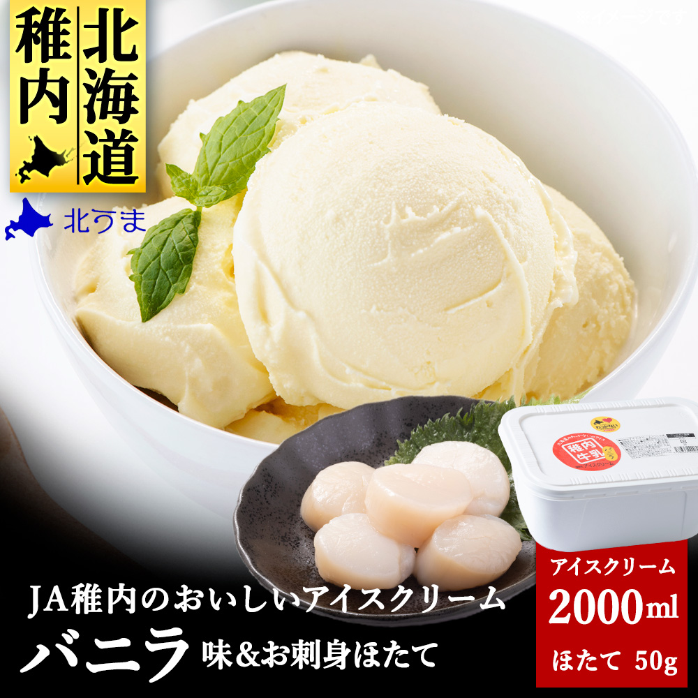 【業務用】JA稚内のおいしいアイスクリーム バニラ2000ml&【お試し】お刺身用ほたて50g
