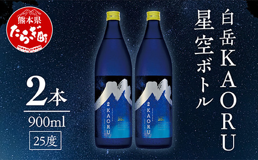 
【本格米焼酎】 白岳 「KAORU」 星空ボトル 900ml×2本 25度 ＜ フルーティ な 吟醸香 ＞ 【 熊本県 多良木町 本格米焼酎 白岳 KAORU デザインボトル ボトル 吟醸香 甘み コク バランス こだわり 晩酌 お酒 酒 焼酎 】018-0495
