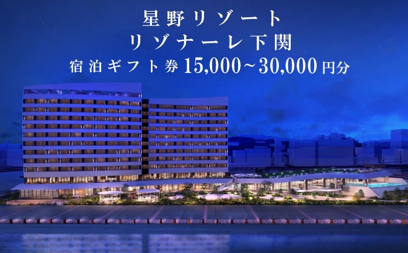 
            星野リゾート リゾナーレ 下関 宿泊ギフト券 選べる 15,000円分 30,000円分 宿泊券 ホテル 下関 山口
          