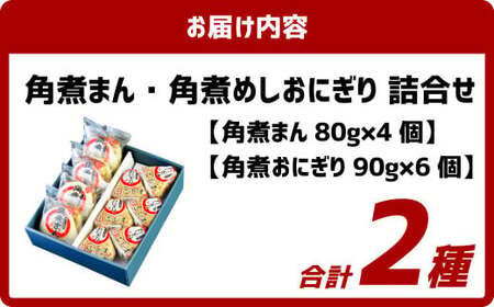 角煮まん4個入 角煮めしおにぎり6個入 詰合せ 計10個 惣菜 ご飯