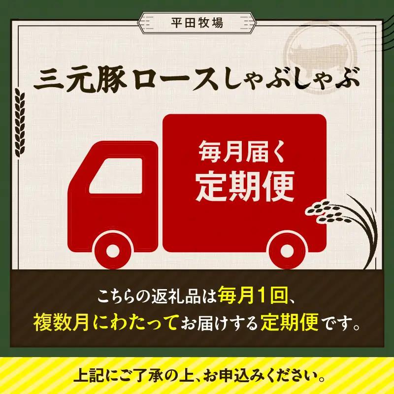 【 全6回 毎月 定期便 】 日本 の 米育ち 平田牧場 三元豚 ロース しゃぶしゃぶ T036-T01-02 肉 豚肉