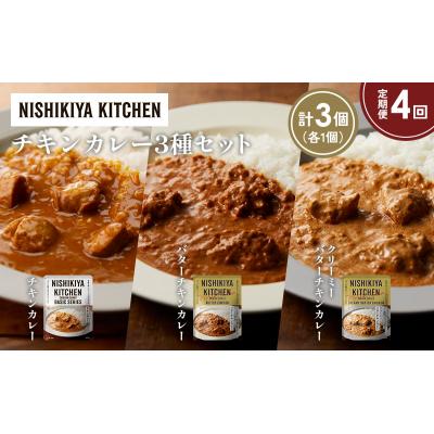 ふるさと納税 岩沼市 【定期便4ヶ月】3種  レトルト カレー アソート(1)各1個 にしき [No.5704-1227] |  | 01