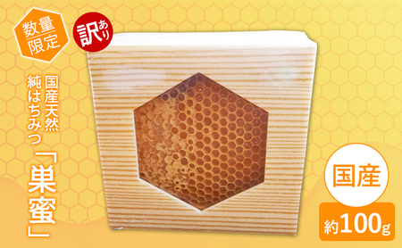 はちみつ 訳あり 巣蜜（約100g前後） 天然 国産 天然はちみつ 天然蜂蜜 天然ハチミツ 国産はちみつ 国産蜂蜜 国産ハチミツ 巣みつ 蜂蜜 ハチミツ 純蜂蜜 純ハチミツ フルーティー ハニー 限定 福岡 福岡県 小郡市
