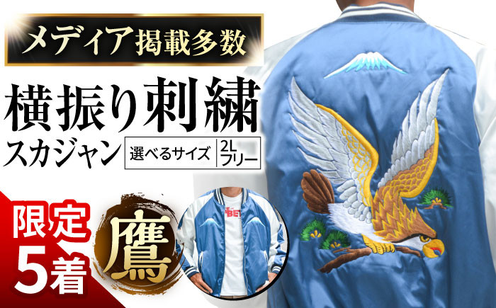 
            【数量限定】 横振り刺繍スカジャン 鷹 横須賀 衣類 ジャケット 服飾 刺繍 オリジナル ファッション おしゃれ  服【ドブ板コーバスタジオ】 [AKAI001]
          