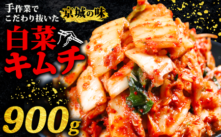 キムチ 【300g × 3】 合計 900g 白菜キムチ