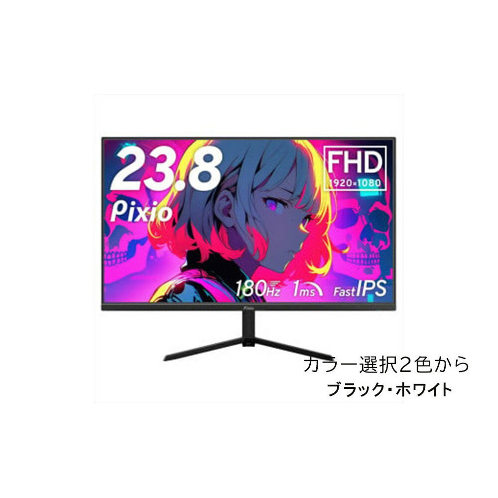 【ふるさと納税】Pixio ゲーミングモニター 23.8インチ FHD 180Hz Fast IPS【カラー選択可ブラック・ホワイト 】