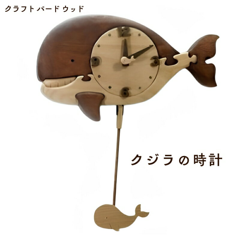 【ふるさと納税】【ご自宅用】クジラの時計
