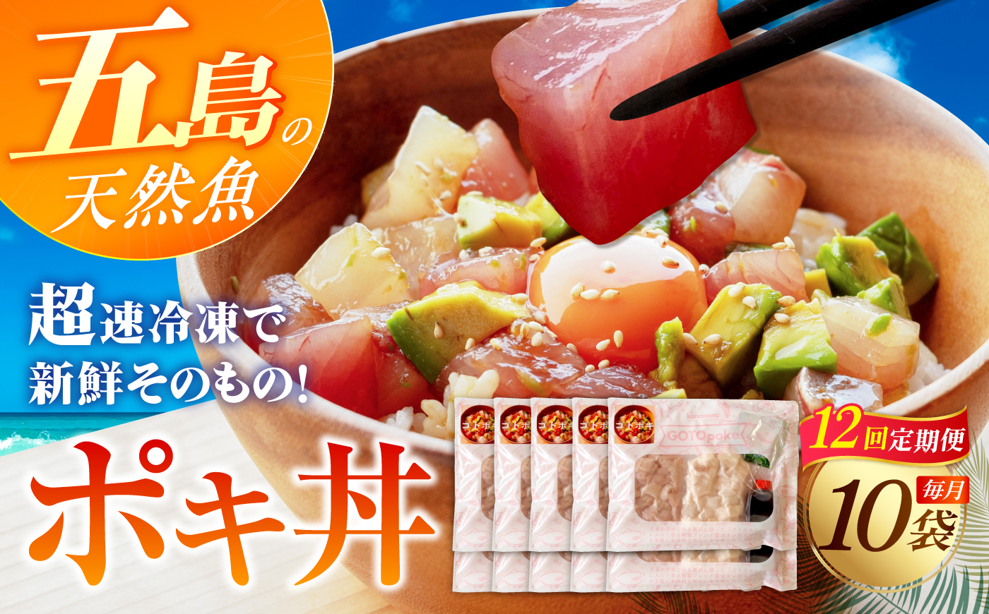 【12回定期便】旬魚のゴトポキ10袋 五島市/金沢鮮魚[PEP063]