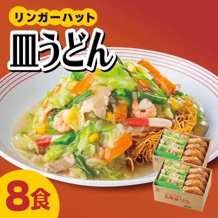 リンガーフーズ 皿うどん8食セット 吉野ヶ里町/リンガーフーズ 長崎皿うどん 4~8人前 リンガーハット 長崎ちゃんぽん 皿 うどん 冷凍 ギフト 長崎 スープ 麺 乾麺 ランチ リンガー メニュー 送料無料[FBI003]