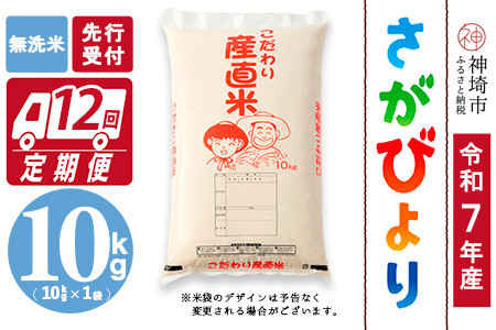 【令和7年産 新米先行受付】さがびより 無洗米 10kg【12ヶ月定期便】【さがびより 無洗米 10kg お米 おいしい ランキング 人気 国産 佐賀県産 ブランド 地元農家】(H061590)