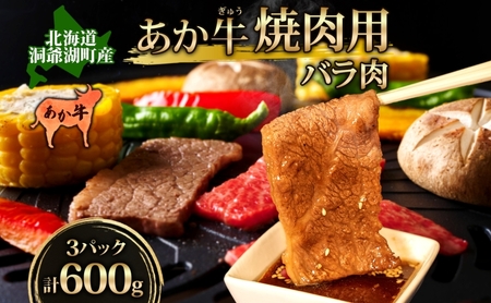 あか牛 牛肉 焼肉用 バラ肉 洞爺湖産 あか牛【600g 200g×3パック】