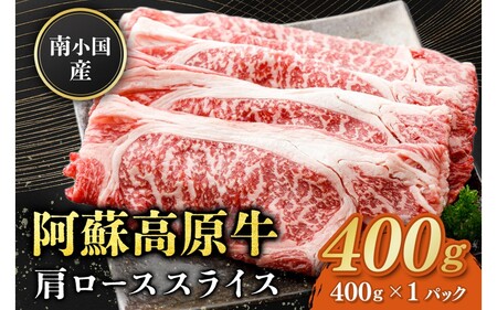 南小国産 阿蘇高原牛 肩ローススライス 400g すき焼き しゃぶしゃぶ 薄切り スライス 肩ロース ロース 贅沢 牛 牛肉 国産牛 熊本県産 国産 贈答用 ギフト ハマダ 熊本 阿蘇 南小国町 送料