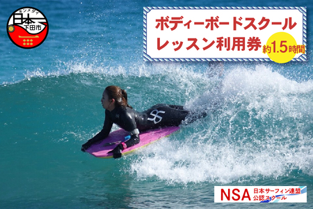 ボディーボード スクール 1レッスン 利用券 白浜海岸 伊豆 下田 白浜マリーナ