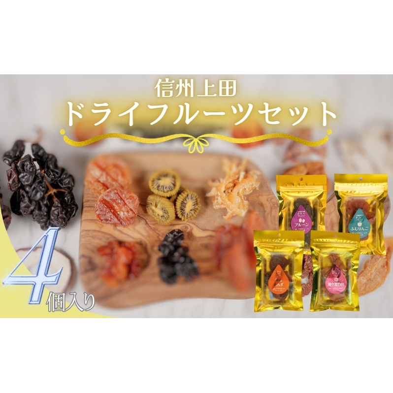 信州上田 ドライフルーツ 4個入り セット 詰め合わせ 国産 フルーツ 果物 プルーン りんご 白桃 あんず お菓子 おやつ 無添加 食品添加物不使用 加工食品 食べ比べ 長野 信州