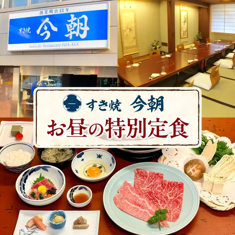 【すき焼き今朝】お昼の特別定食