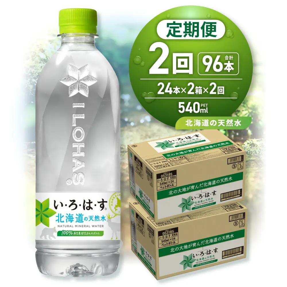 【２ヶ月定期便】い・ろ・は・す 北海道の天然水 540mlPET×48本｜コカ・コーラ 飲料 ドリンク 飲み物 水 北海道 札幌市