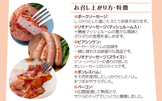 北海道十勝のハムソーセージボリュームセット 6種 8個入り(ソーセージ ハム ビアシンケン)【配送不可地域：離島】