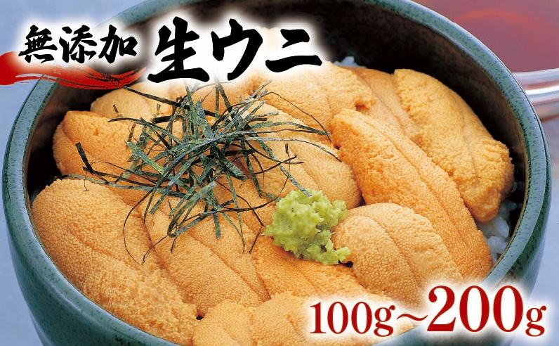 
            生うに 100g / 150g / 200g うに 冷蔵 ウニ 雲丹 無添加 ミョウバン不使用 ご飯 丼 海鮮丼 ウニ丼 おつまみ 岩手県産  鎌田水産 三陸 岩手県 大船渡市
          