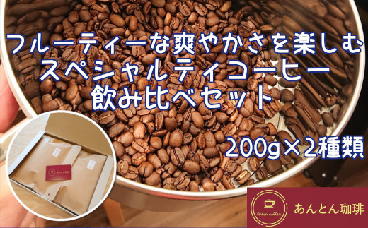 
フルーティーな爽やかさを楽しむ　スペシャルティコーヒー　飲み比べセット　200g×2種類＜豆・粉（中挽き）から選択＞　【12203-0178】
