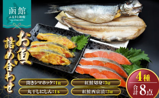 「函館山?水産」　お魚 4種類　詰め合わせ_HD061-007
