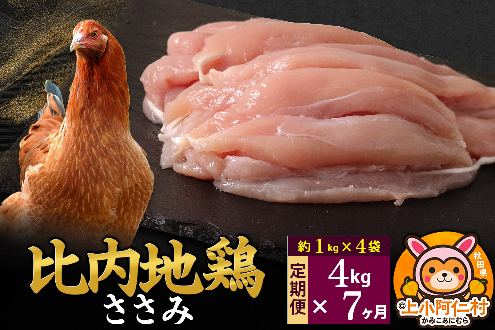 【定期便7ヶ月】比内地鶏 ささみ 4kg(1kg×4袋) 4kg 国産 冷凍 鶏肉 鳥肉 とり肉 ササミ
