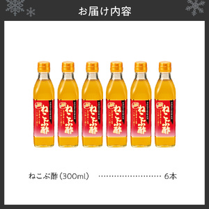 ねこぶ酢 6本セット