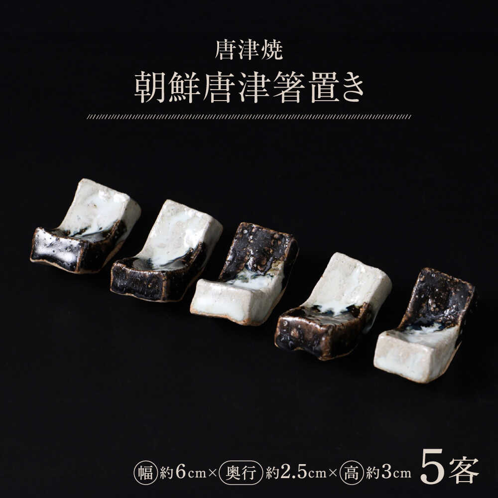 【ふるさと納税】【唐津焼】朝鮮唐津箸置き5客セット / 佐賀県 / 大杉皿屋窯[41ABAC018]