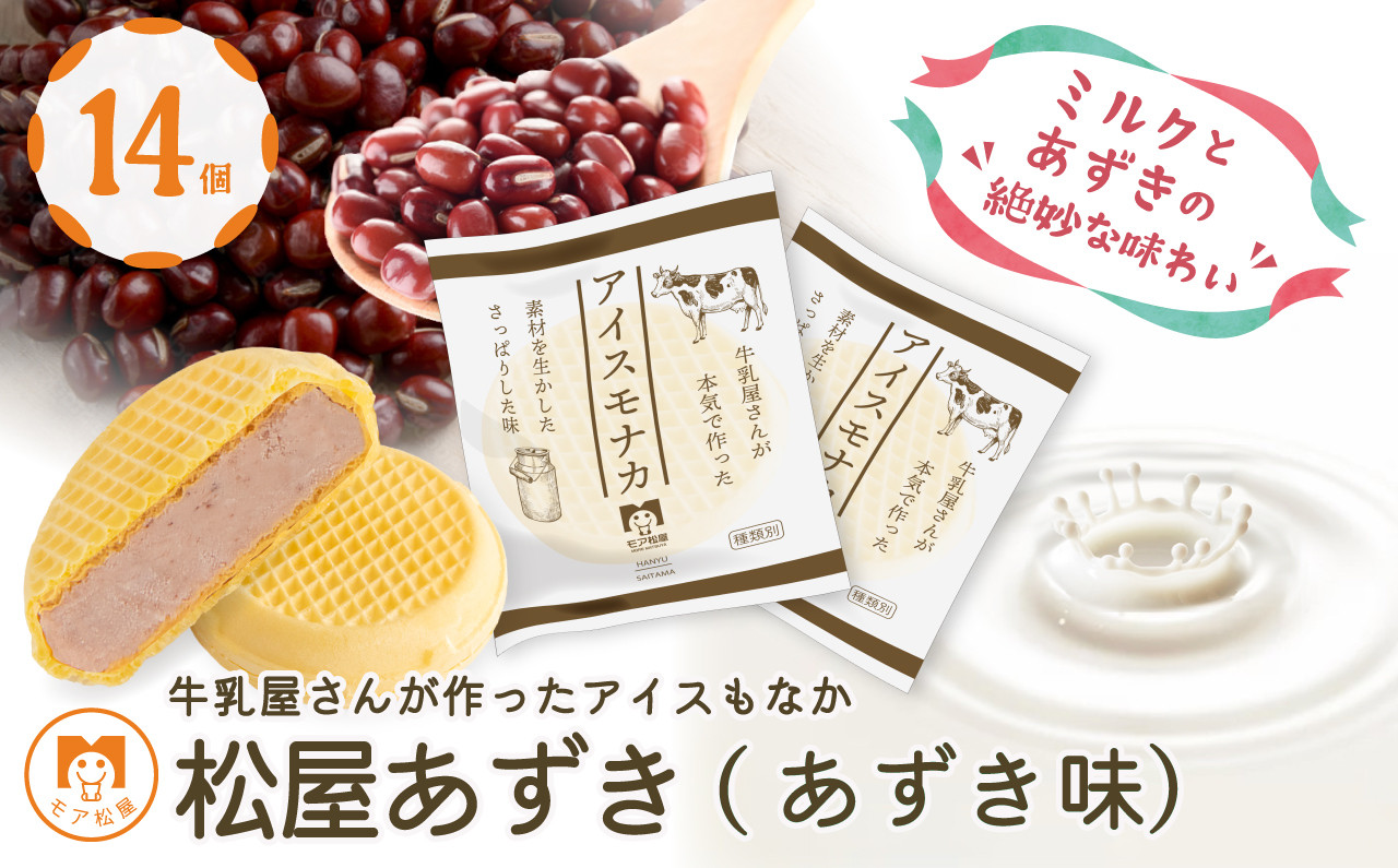 
アイス もなか あずき 14個 冷凍 あずきもなか 最中 個包装 手作り 卵 保存料 不使用 スイーツ デザート おやつ 小分け アイスクリーム ギフト プレゼント 牛乳屋さんが作った アイスもなか モア松屋 埼玉県 羽生市
