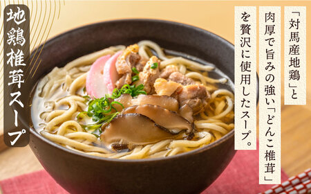 【全2回定期便】対馬の味＜対州 そば &amp; 地鶏 椎茸 スープ セット 詰め合せ＞ 麺 ご当地 冷凍配送 [WBL007]