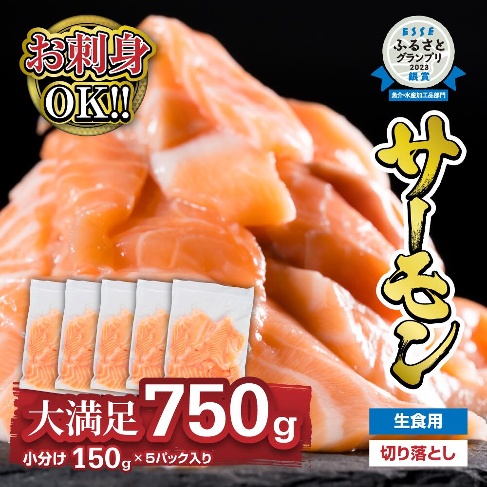 【ふるさと納税】1ヶ月以内にお届け 生食用 サーモン 切り落とし 750g（150g ×5パック）小分け 鮭 サーモン アトランティックサーモン 国際規格SQF2000 さけ シャケ しゃけ sake カルパッチョ ソテー レアステーキ 人気 高級 大満足 美味しい 贈答 生食用 OB-21