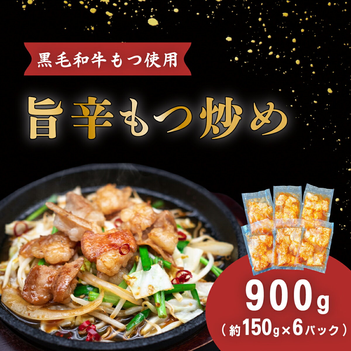 【ふるさと納税】おかず 惣菜 おつまみ 真空パック 小分け 黒毛和牛 66-89旨辛もつ炒め（約150g×6パック）【黒毛和牛もつ使用】