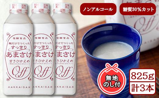 無地熨斗 だけでつくったすっきりあまさけ 八海山 甘酒 ノンアルコール 825g 3本 セット あまざけ 飲料 発酵食品 発酵 麹 砂糖不使用 新潟県 南魚沼市