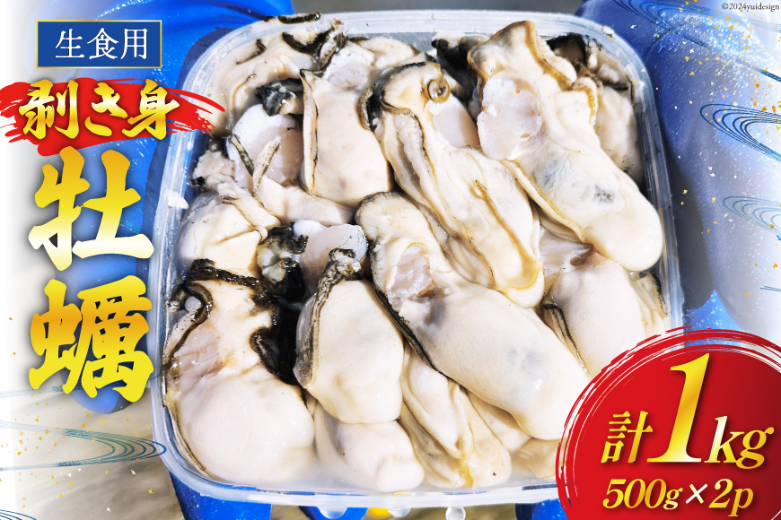 【期間限定発送】 牡蠣 計1kg (約26‐44個入) 500g×2p むき身 生食用 [住喜水産 宮城県 気仙沼市 20564824] 期間限定 冷蔵 新鮮 濃厚 真牡蠣 カキ かき 生牡蠣 魚貝類 生牡蠣 貝 海鮮 魚介類 なべ カキフライ 牡蠣ご飯 魚介