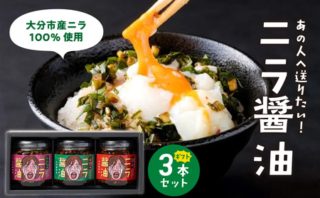 K01031 あの人へ送りたい！「必然のニラ醤油」大分市産ニラ100%使用 ギフトボックス 3本セット