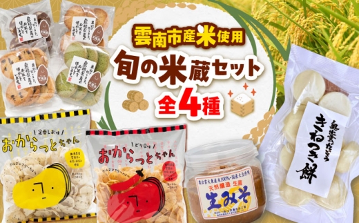 【雲南市産米使用！】雲南の台所 旬の米蔵セット（もち/みそ/おからっと2種/クッキー）米粉 お米 もち 丸餅 みそ 生みそ グルテンフリー お菓子 ギフト 詰め合わせ 島根県雲南市/株式会社大東農産加工場 [AIEG014]