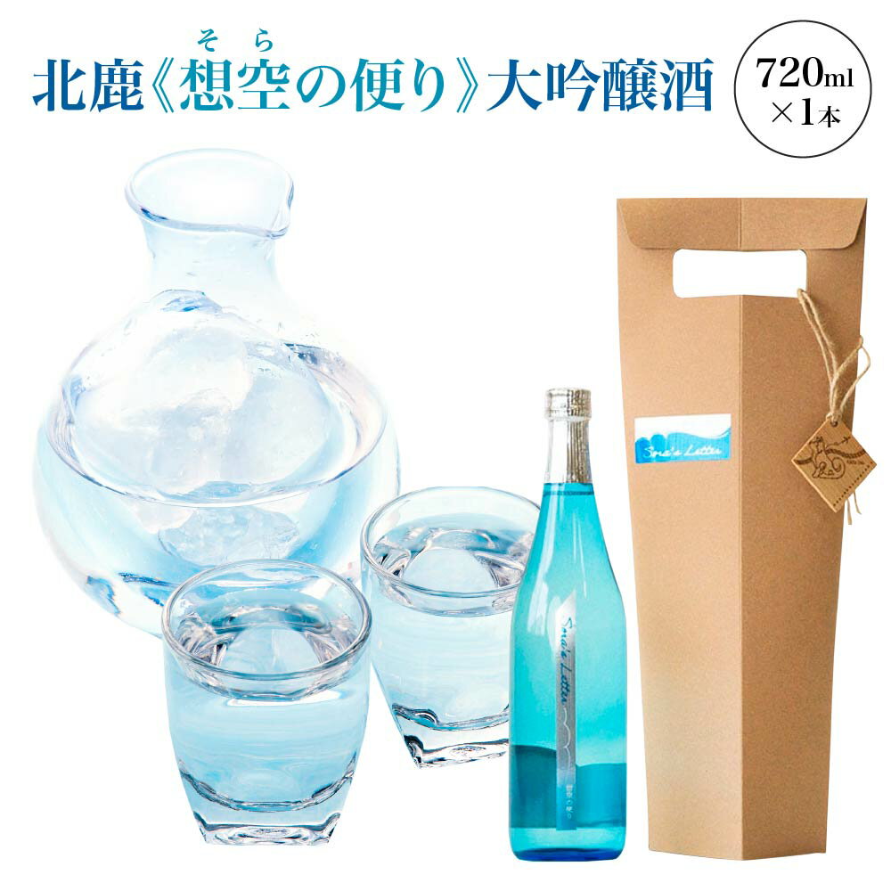 【ふるさと納税】北鹿《想空の便り》大吟醸酒　720ml 日本酒 さけ 酒 サケ アルコール 大吟醸酒 ギフト お歳暮 父の日 母の日 秋田県 大館市 筒井商店 【55P4004】