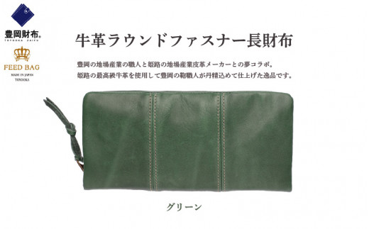 豊岡財布　牛革ラウンドファスナー長財布　グリーン