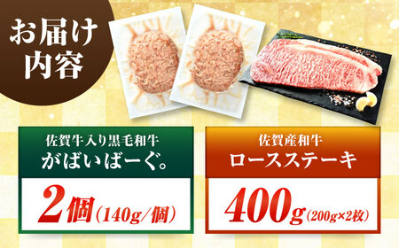 佐賀産和牛ロースステーキ400g・黒毛和牛ハンバーグ280g 吉野ヶ里町/石丸食肉産業[FBX046]