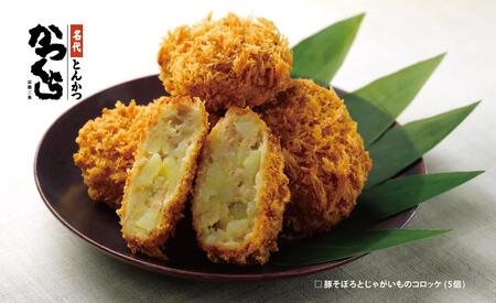 【かつくら】コロッケ詰め合わせ10個(豚そぼろ5個、肉じゃが5個)［ 京都 とんかつ専門店 有名店 コロッケ 人気 おすすめ 肉 豚肉 惣菜 簡単 時短 お取り寄せ 通販 送料無料 ふるさと納税 ］