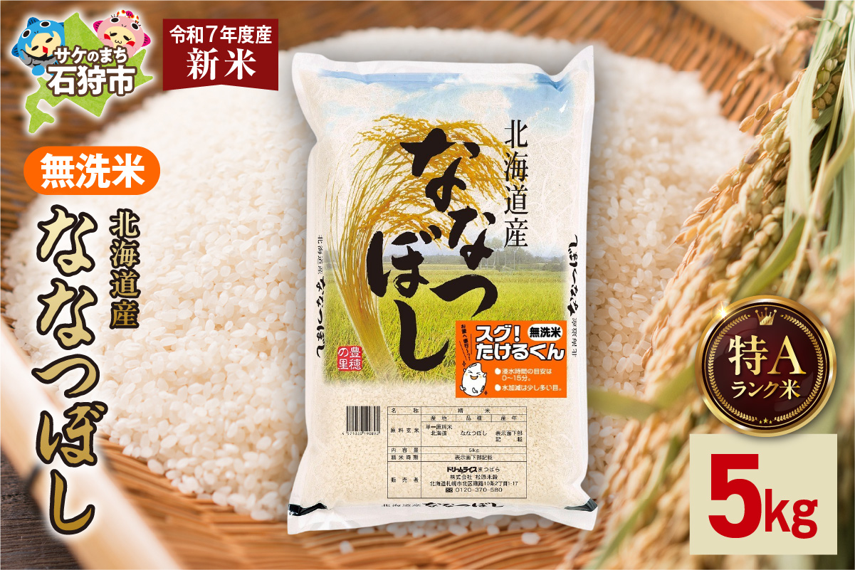 北海道産 無洗米ななつぼし 5kg お米 白米