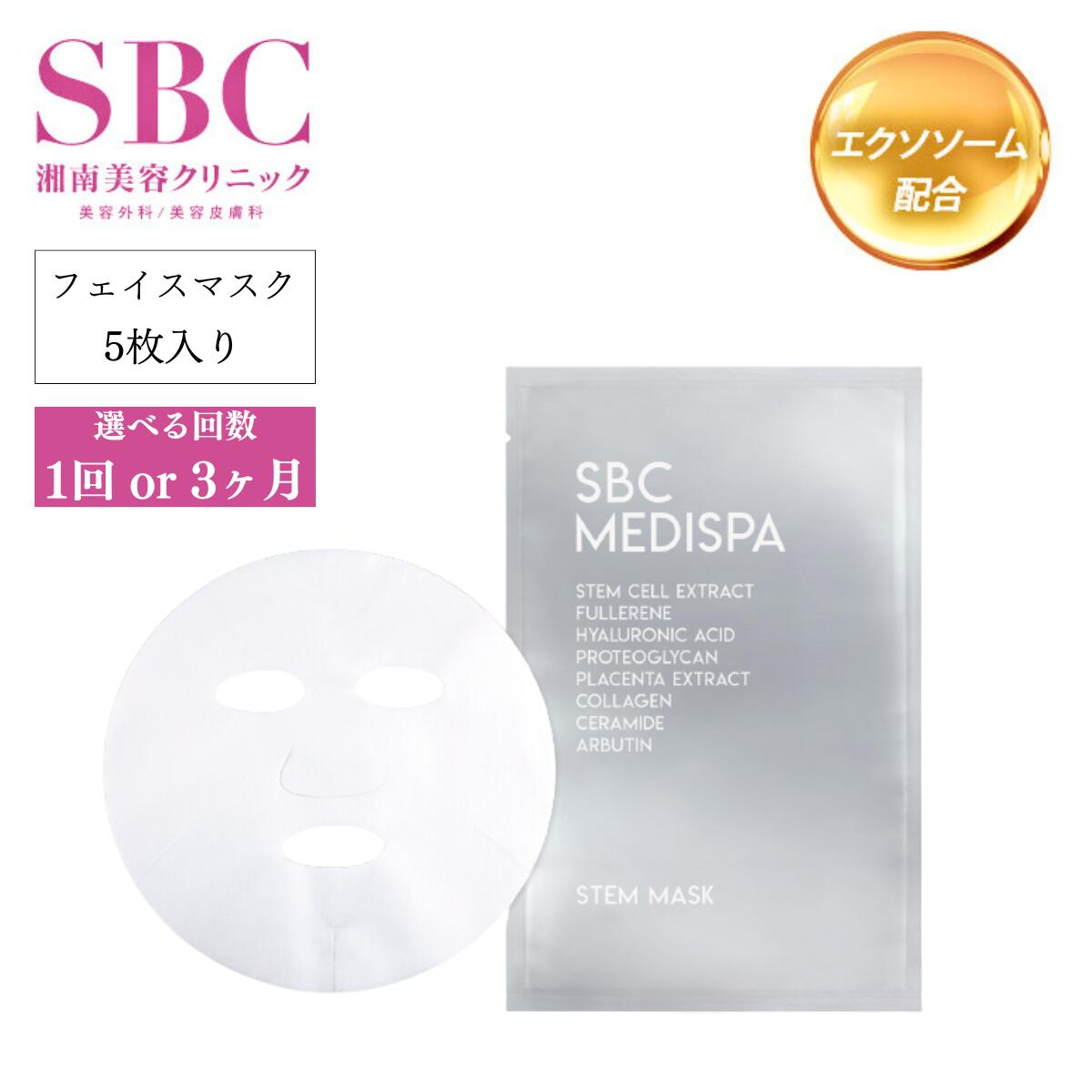 【ふるさと納税】選べる回数 1回 or 3ヶ月定期便 SBC MEDISPA ステムマスク 5枚 | 埼玉県 上尾市 SBC 湘南美容 湘南美容クリニック フェイスマスク マスク