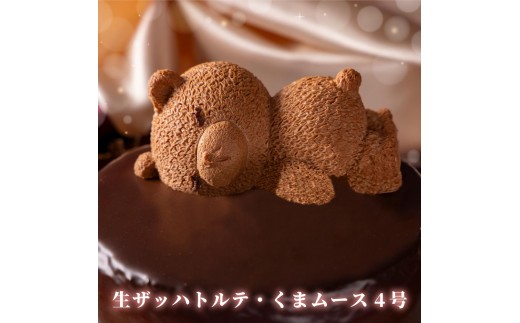 
                  もりん ザッハトルテ・熊ケーキ (4号)_Z2600018
                