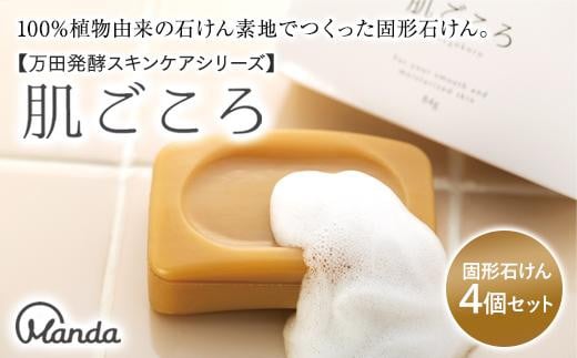 
【万田発酵スキンケアシリーズ】肌ごころ（固形石けん）４個セット
