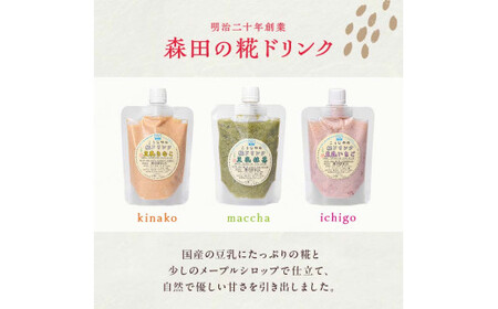 創業明治二十年 こうじやの糀ドリンク (豆乳きな粉・豆乳抹茶・豆乳いちご) 3種セット 【森田麹・味噌店】 甘酒 無添加 F21U-523