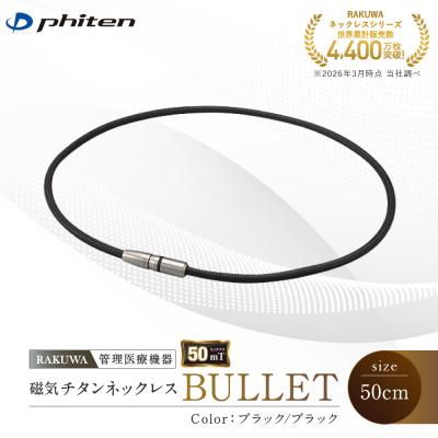 ふるさと納税 京都市 【ファイテン】RAKUWA磁気チタンネックレスブラック/ブラック<50cm>