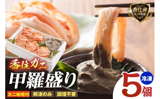 プチ贅沢！ 香住ガニ 甲羅盛り 70g×5 カニ味噌 10g×5 冷凍 【令和8年12月下旬以降発送予定】 年内配送 国産 蟹 かに カニ 香住ガニ 甲羅盛り かにみそ 紅 べに ずわいがに ベニ ズワイガニ 簡単 手軽 大人気 ふるさと納税 返礼品 おすすめ 兵庫県 香美町 香住 マルヤ水産 KRM KKH 11-15-12C